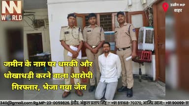 जमीन के नाम पर धमकी और धोखाधड़ी करने वाला आरोपी गिरफ्तार, भेजा गया जेल
#UjjainPolice #Badnagar #CrimeNews #FraudCase #Po...
