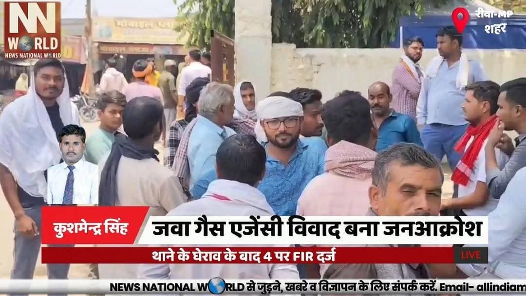 जवा गैस एजेंसी विवाद बना जनआक्रोश, थाने के घेराव के बाद 4 पर FIR दर्ज
#RewaNews #JawaPolice #PoliceProtest #ViralCase #M...