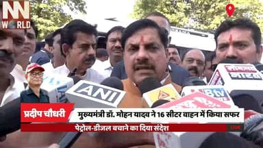 मुख्यमंत्री डॉ. मोहन यादव ने 16 सीटर वाहन में किया सफर, पेट्रोल-डीजल बचाने का दिया संदेश
#MohanYadav #IndoreNews #MPGove...