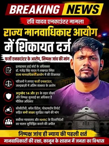 रवि यादव एनकाउंटर मामले की मानवाधिकार आयोग में शिकायत #RaviYadav #EncounterCase #HumanRights