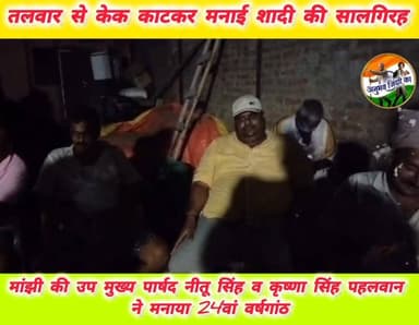 मांझी नगर पंचायत की उप मुख्य पार्षद नीतू सिंह एवम समाजसेवी कृष्णा सिंह पहलवान ने तलवार से केक काटकर मनाया अपनी शादी का 2...