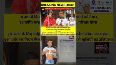 अपने बेटे को जिंदगी बचाने, किडनी दे रही माँ, दोनों किडनी खराब, #shortsviral #shortstrending #nbn