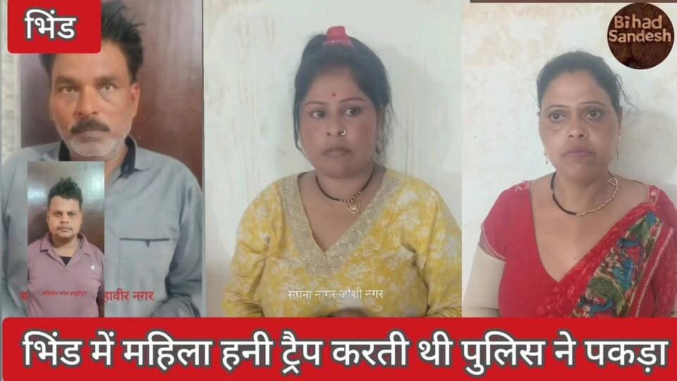 #भिंड में #महिला पुरुषों को बनती थी अपना #शिकार फिर बसूलती थी मोटी #रकम भिंड पुलिस ने दो महिला और पुरुष पकड़े ,,हनी ट्रै...