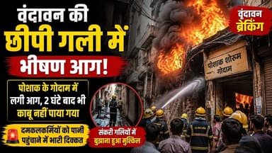 वृंदावन की छीपी गली में भीषण आग
#BreakingNews #viral #AAG #firebrigade