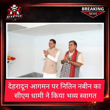 🚨देहरादून में सीएम धामी ने भाजपा राष्ट्रीय अध्यक्ष नितिन नबीन का किया अभिनंदन।
#CMDhami #NitinNabin #Dehradun #BJP #Utt...
