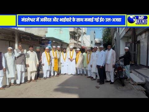 मंडलेश्वर: अकीदत और उत्साह के साथ मनाई गई ईद-उल-अजहा, ईदगाह में अदा की गई नमाज #mandleshwar ........