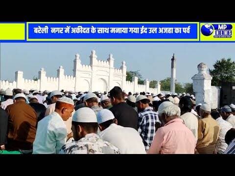 बरेली नगर में अकीदत के साथ मनाया गया ईद उल अजहा का पर्व #raisennews @mpnews_live