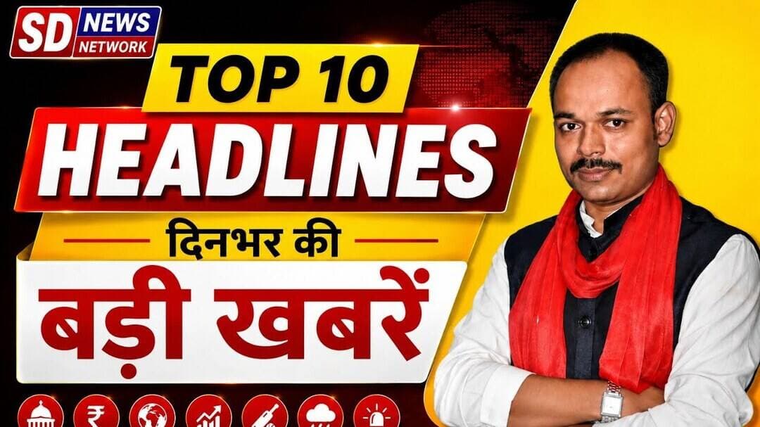 TOP10 || HEADLINES || BREAKING || दिन भर की बड़ी खबरें #top5headlines #latestnews #politics