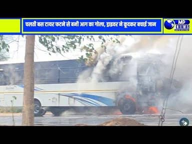 चलती बस टायर फटने से बनी आग का गोला, ड्राइवर ने कूदकर बचाई जान #satwas @mpnews_live
