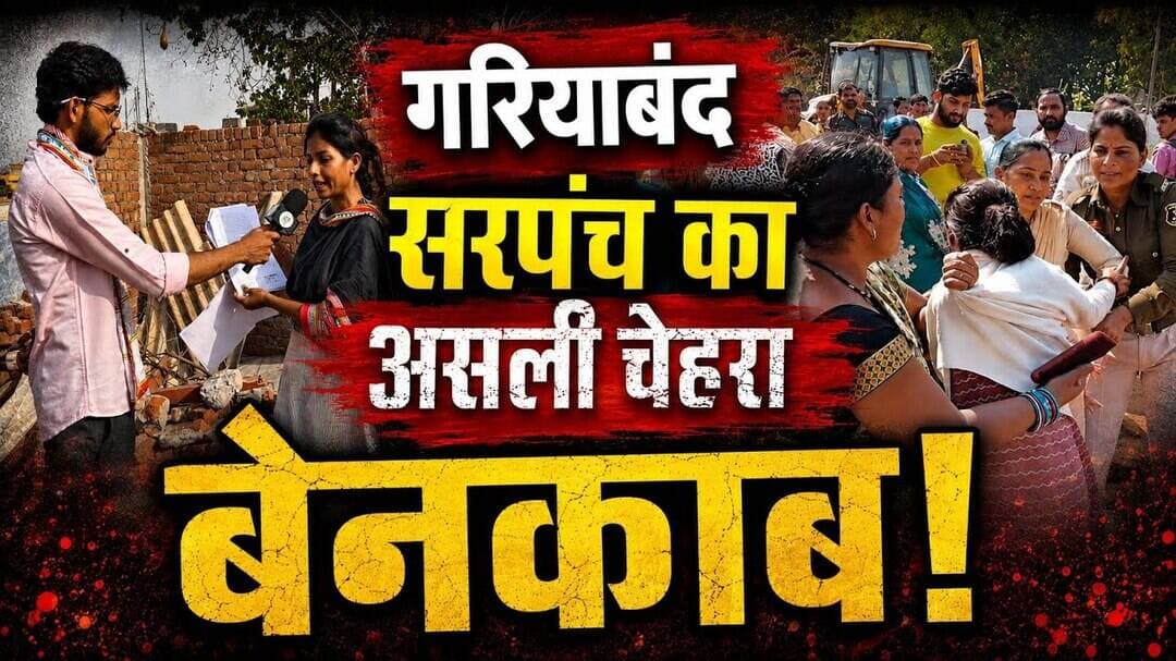 गरियाबंद में सरपंच की तानाशाही! 500 पन्नों के दस्तावेज़ और रोता हुआ परिवार! #gariyaband