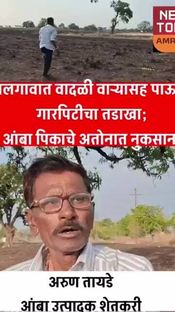 Amravati :वलगावात वादळी वाऱ्यासह गारपिटीचा तडाखा; आंबा पिकाचे अतोनात नुकसान, #newstodayamravati