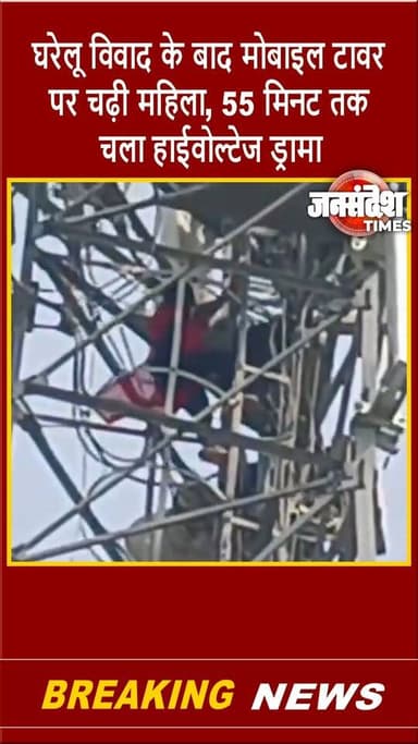घरेलू विवाद के बाद मोबाइल टावर पर चढ़ी महिला, 55 मिनट तक चला हाईवोल्टेज ड्रामा... #Rohaniya #Varanasi #MobileTower #Hig...