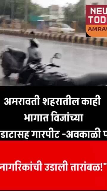 अमरावती शहरातील काही भागात गारपिटीसह अवकाळी पाऊस; नागरिकांची उडाली तारांबळ!"