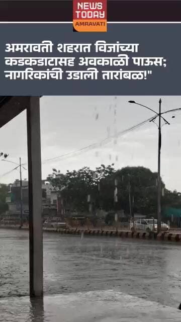 अमरावती शहरात विजांच्या कडकडाटासह अवकाळी पाऊस; नागरिकांची उडाली तारांबळ!"