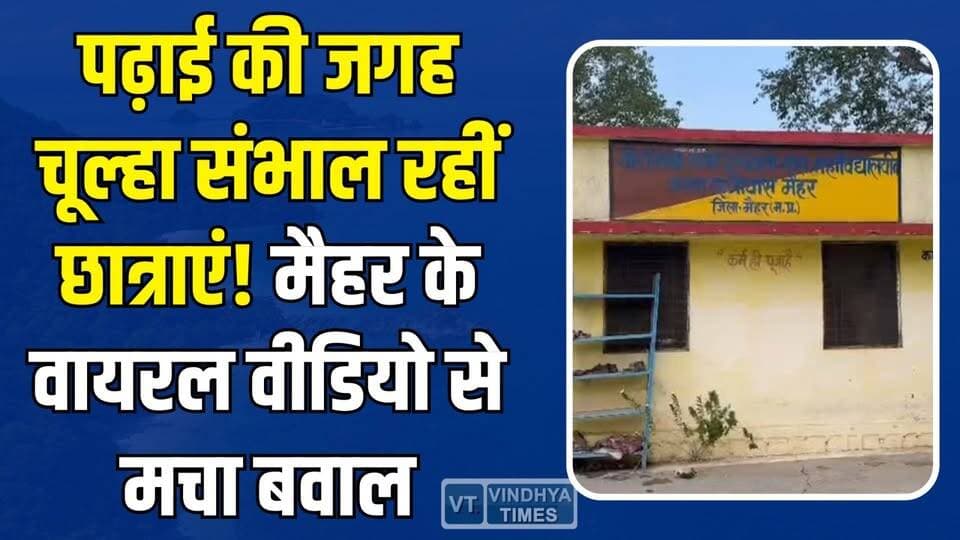 हॉस्टल में भूख से जूझती छात्राएं,चूल्हे में खाना बनाने को मजबूर, मैहर के वायरल वीडियो से मचा बवाल
#vindhyatimes #rewane...