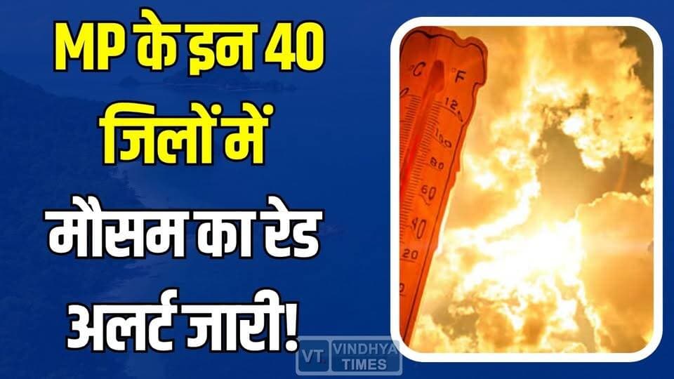 MP में मौसम ने बदला खतरनाक मिजाज, लोगों की बढ़ी टेंशन #MPWeather #Heatwave #Bakrid2026 #EidUlAdha #MadhyaPradesh #Weathe...