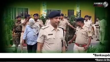 बांका रजौन गोलीकांड का पुलिस ने किया खुलासा, दो दिन में पांच अपराधी गिरफ्तार
बांका गोलीकांड
रजौन थाना गोलीकांड
मिथलेश य...