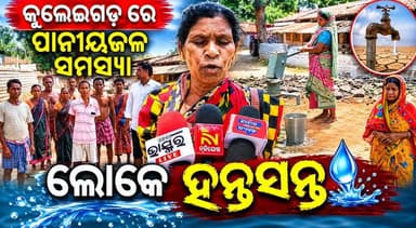 କୁଲେଇଗଡ଼ ରେ ପାନୀୟଜଳ ସମସ୍ୟା ଲୋକେ ହନ୍ତସନ୍ତ..
#NewsUpdate #amarkuchinda #newsfeed #videosvirales #OdishaNews #Odisha #viral...