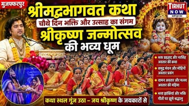 नंद के आनंद भयो, जय कन्हैया लाल की… मुजफ्फरपुर में श्रीकृष्ण जन्मोत्सव की भव्य धूम!
#ShrimadBhagwatKatha #KrishnaJanmot...