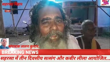 सहरसा में तीन दिवसीय सत्संग और कबीर लीला आयोजित... देखिए पूरी खबर