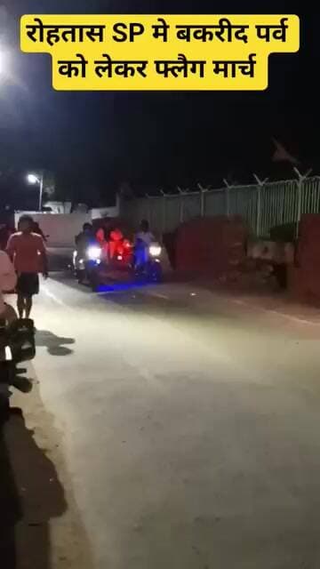 रोहतास SP ने बकरीद पर्व को लेकर किया फ्लैग मार्च, शांति पूर्ण रूप से पर्व को मनाने को किया अपील