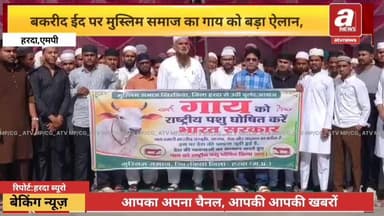 मुस्लिम समाज के लोगों ने बकरा ईद के अवसर पर गाय को राष्ट्रीय पशु घोषित किए जाने की मांग भी उठाई।
#BreakingNews #MadhyaPr...
