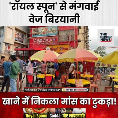 गोड्डा के 'रॉयल स्पून' में बड़ा बवाल! वेज बिरयानी के नाम पर शाकाहारी परिवार को खिलाया मांस!
#GoddaNews #RoyalSpoonRestau...