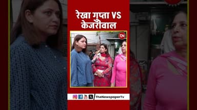रेखा गुप्ता VS केजरीवाल #rekhagupta #arvindkejriwal #delhi #news #womenempowerment #women
