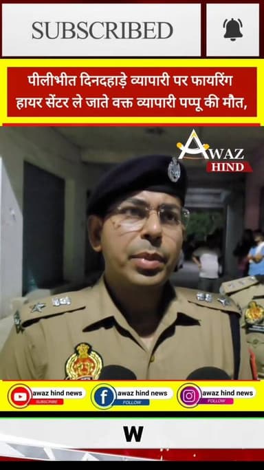 #पीलीभीत दिनदहाड़े व्यापारी पर फायरिंग
हायर सेंटर ले जाते वक्त व्यापारी पप्पू की मौ,त,
#Pilibhitnews #UpdateNews #पीली...