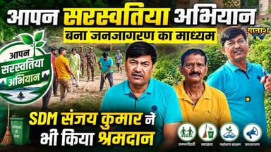 आपन सरस्वतिया अभियान बना जनजागरण का माध्यम, SDM संजय कुमार ने भी किया श्रमदान। #garhwa #gitanshtv