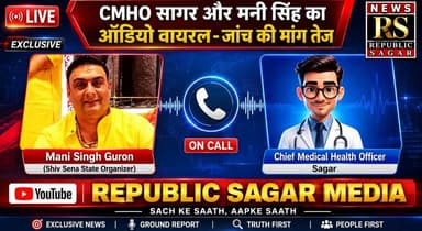 CMHO सागर और मनी सिंह का ऑडियो वायरल, स्वास्थ्य विभाग में मचा हड़कंप!
#SagarNews #CMHOSagarAudio #ViralAudioScandal #He...