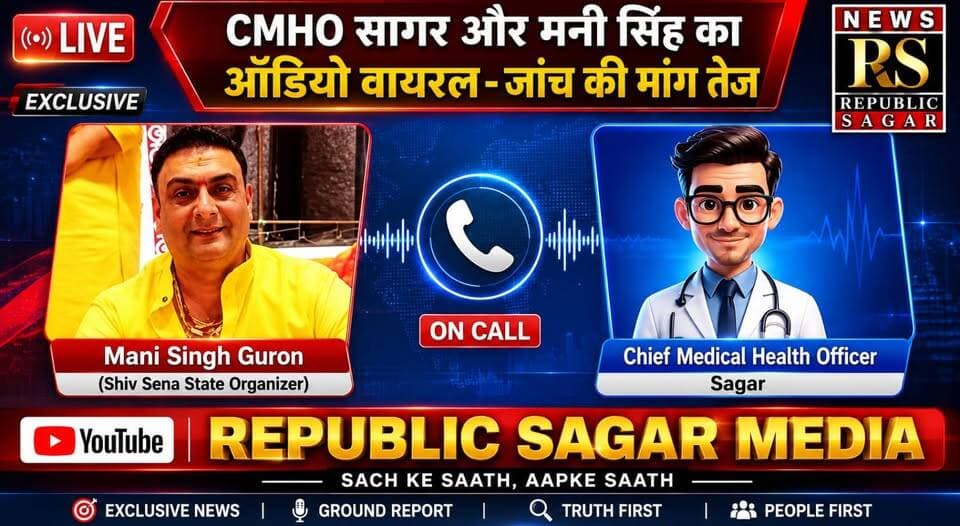 CMHO सागर और मनी सिंह का ऑडियो वायरल, स्वास्थ्य विभाग में मचा हड़कंप!
#SagarNews #CMHOSagarAudio #ViralAudioScandal #He...