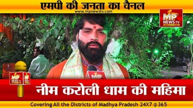 नीम करोली धाम ने बदला जीवन का सार, बोले मनोज ठाकुर! MP NEWS SPECIAL
#MPNews #neemkarolidham #neemkarolibaba #ManojThaku...