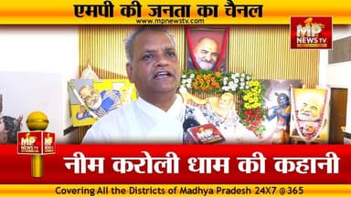 नीम करोली धाम में बन जाते हैं बिगड़े काम, देखिये इंदौर में कैंची धाम की महिमा! MP NEWS EXCLUSIVE
#MPNews #neemkarolidham ...