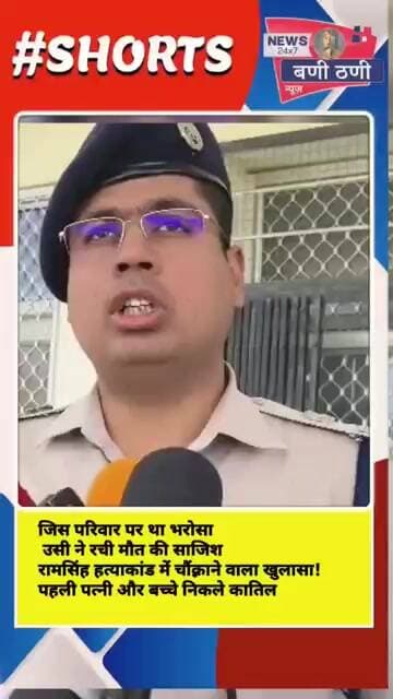 रामसिंह मर्डर केस पत्नी बच्चों ने मिलकर रची खौफनाक साजिश!🔥 कार में जले शव के पीछे निकला परिवार
