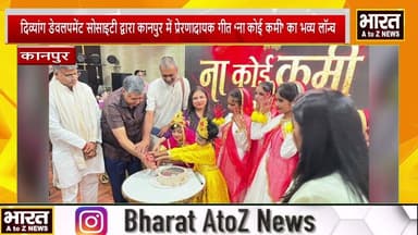 #कानपुर #दिव्यांग डेवलपमेंट सोसाइटी द्वारा कानपुर में प्रेरणादायक गीत ‘ना कोई कमी’ का भव्य लॉन्च