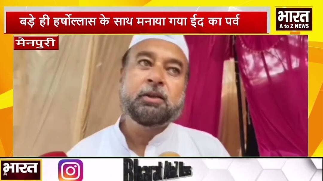 #मैनपुरी #बड़े ही हर्षोल्लास के साथ मनाया गया ईद का पर्व
