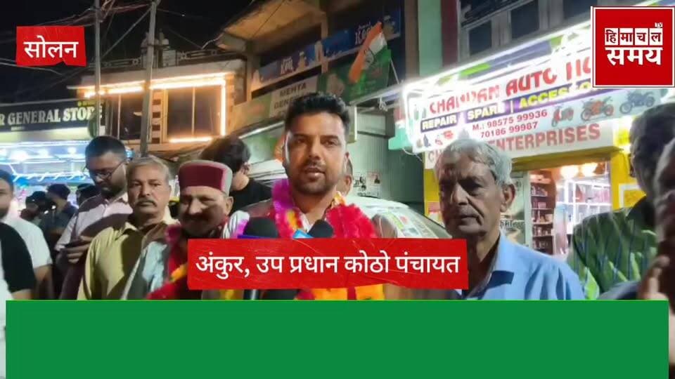 अंकुर ठाकुर चुने गए सोलन जिला की कोठो पंचायत से उप प्रधान
हिमाचल समय - Himachal Samay Media #kalkashimlahighwwt #breaki...