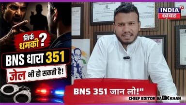 BNS धारा 351 क्या है? | धमकी देने पर कितनी सजा | Threat Case Law Explained