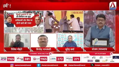 #धर्मातरण का 'धर्म'!
#डीलिस्टिंग पर #सियासत
Asian न्यूज़ - 2
#डी_लिस्टिंग #dilisting #CGDebate #Dharmatantra #Religi