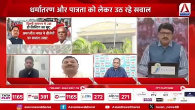 #धर्मातरण का 'धर्म'!
#डीलिस्टिंग पर #सियासत
Asian न्यूज़ - 1
#डी_लिस्टिंग #dilisting #CGDebate #Dharmatantra #Religi