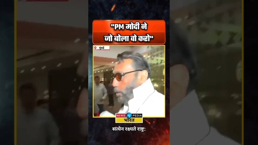 "PM मोदी ने जो बोला वो करो।" #jackieshroff #middleeastwar #fuelcrisis #viral #newsopedia #mumbai