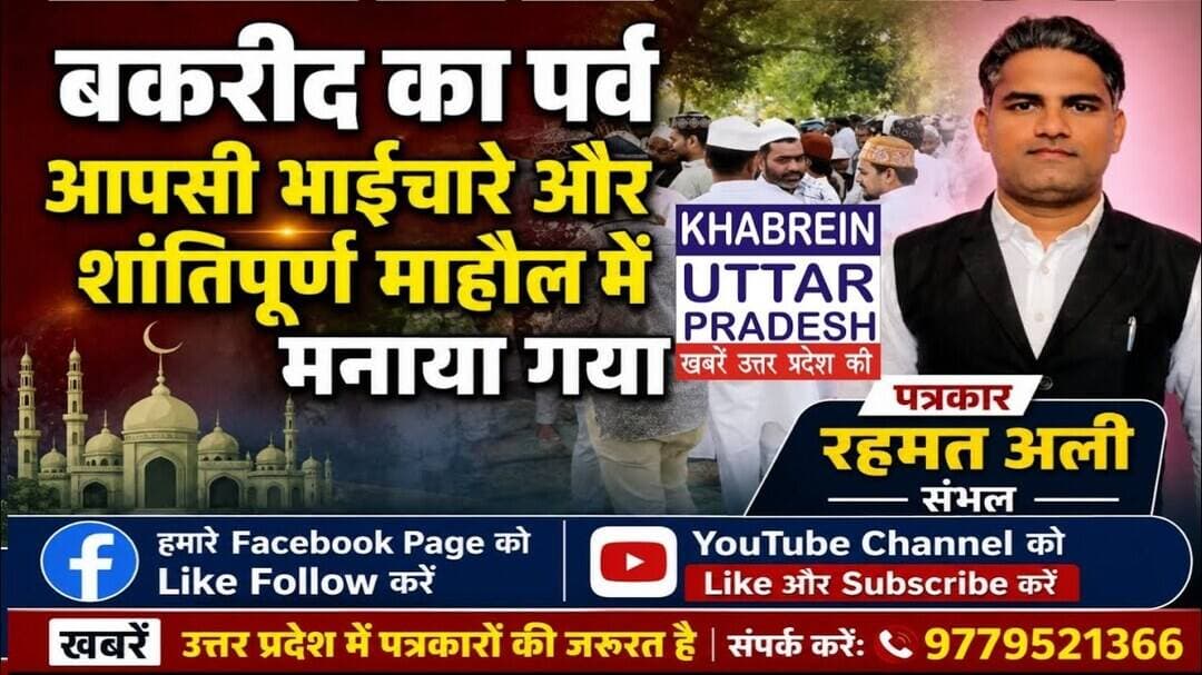 संभल बकरीद का पर्व आपसी भाईचारे और शांतिपूर्ण माहौल में मनाया गया #Sambhal #Bakrid2026 #EidUlAdha