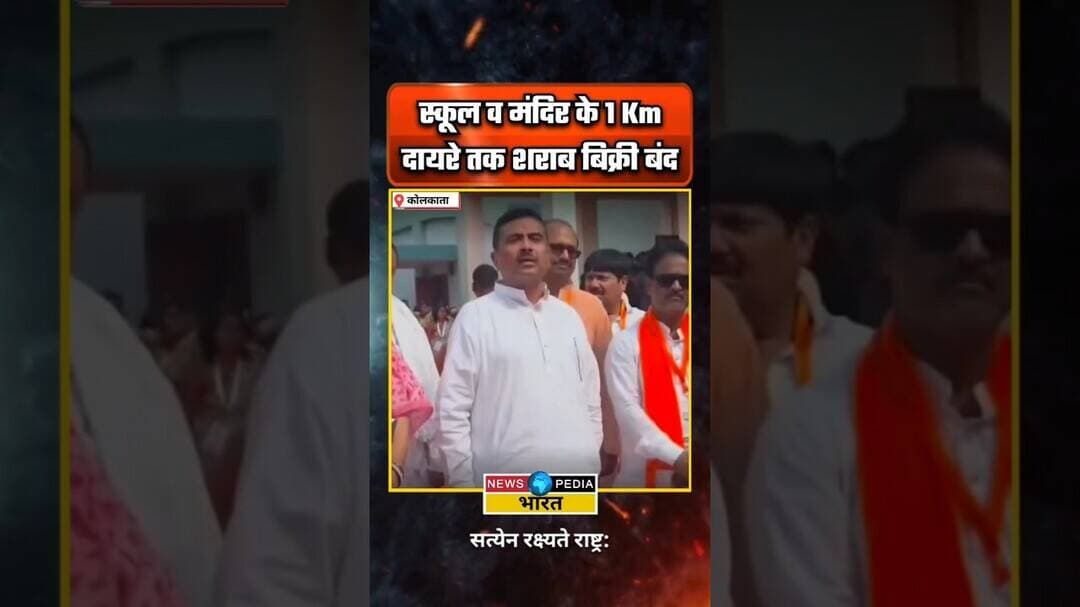 स्कूल व मंदिर के 1 किलोमीटर दायरे तक नहीं बिकेंगे शराब। #westbengal #viralreels #newsupdates #viral
