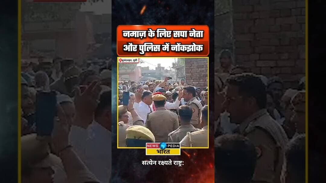 नमाज़ पर सपा नेता और पुलिस में नोंकझोंक #bulandshahar #jehangirabad #namazcontroversy #newsopedia