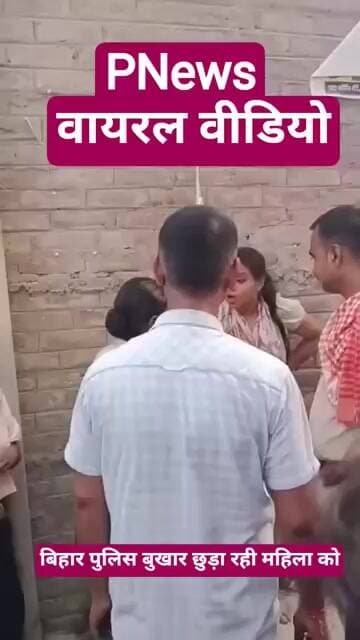 बिहार पुलिस महिला को बुखार छुड़ा रही है वीडियो वायरल हो रहा #pnews #news