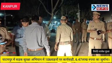 घाटमपुर में सड़क सुरक्षा अभियान में 106वाहनों पर कार्यवाही, 6.47लाख रुपया का जुर्माना।
#rule #uppolice #breaking #updat...