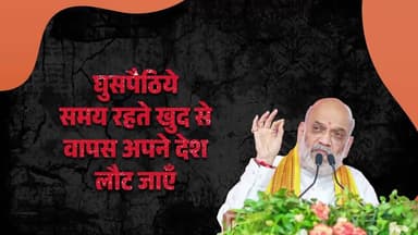 घुसपैठियों से कहना चाहता हूँ कि समय रहते ख़ुद से अपने देश वापस लौट जाओ - अमित शाह
#TopNews #AmitShah