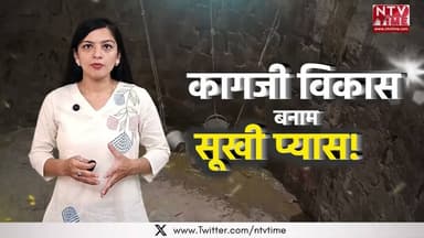 Dindori करोड़ों का बजट साफ, फिर भी डिंडोरी की जनता पानी के लिए मोहताज! #ntvtime #dindori