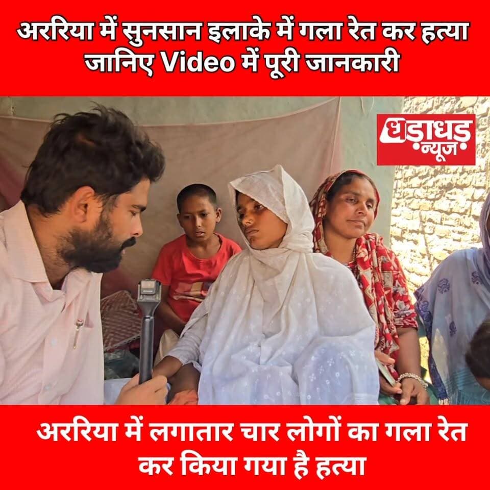 अररिया जिला में लगातार गला रेत कर किया जा रहा है ह त्या अब-तक 4 लोगों का गला रेत कर किया गया है हत्या देखिए video
#A...